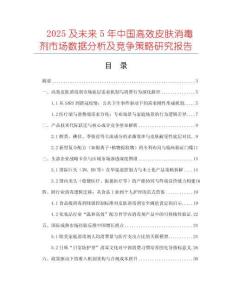 2025及未來5年中國高效皮膚消毒劑市場數(shù)據(jù)分析及競爭策略研究報告