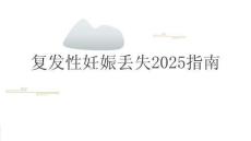復(fù)發(fā)性妊娠丟失2025指南