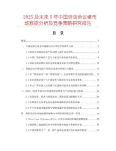 2025及未來5年中國洽談會議桌市場數(shù)據(jù)分析及競爭策略研究報(bào)告