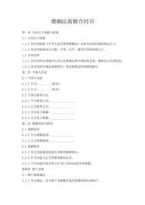 婚姻法離婚合同書