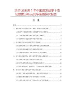 2025及未來5年中國速凍胡蘿卜市場數(shù)據(jù)分析及競爭策略研究報(bào)告