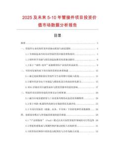 2025及未来5-10年管接件项目投资价值市场数据分析报告