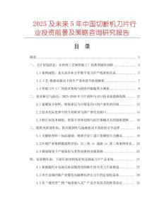2025及未來5年中國切斷機刀片行業(yè)投資前景及策略咨詢研究報告