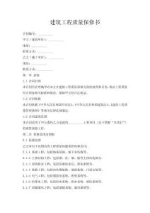 建筑工程質(zhì)量保修書