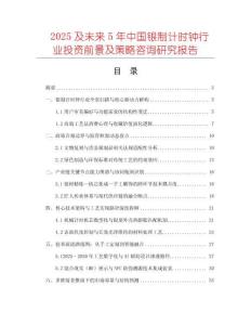 2025及未來5年中國銀制計時鐘行業投資前景及策略咨詢研究報告