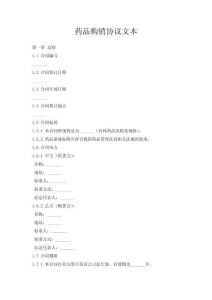 藥品購銷協(xié)議文本