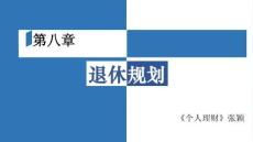個人理財 課件 第八章退休規(guī)劃