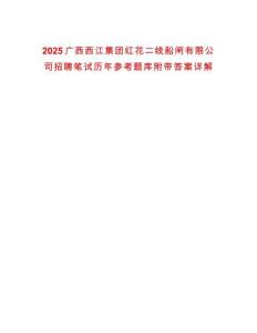 2025廣西西江集團紅花二線船閘有限公司招聘筆試歷年參考題庫附帶答案詳解