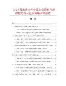 2025及未來5年中國頭巾面料市場數(shù)據(jù)分析及競爭策略研究報(bào)告