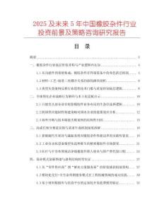 2025及未來5年中國橡膠雜件行業(yè)投資前景及策略咨詢研究報告