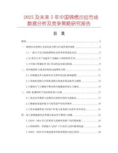 2025及未來5年中國(guó)錦繡沙拉市場(chǎng)數(shù)據(jù)分析及競(jìng)爭(zhēng)策略研究報(bào)告