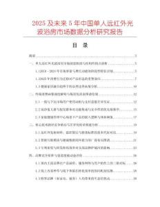 2025及未來5年中國單人遠紅外光波浴房市場數(shù)據(jù)分析研究報告