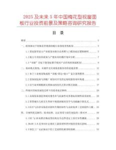 2025及未來5年中國梅花型視窗面板行業(yè)投資前景及策略咨詢研究報告