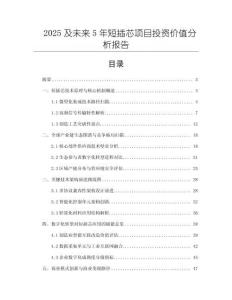 2025及未來(lái)5年短插芯項(xiàng)目投資價(jià)值分析報(bào)告