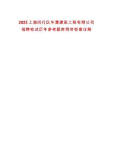2025上海閔行區(qū)華漕建筑工程有限公司招聘筆試歷年參考題庫附帶答案詳解