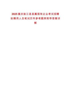 2025重慶墊江縣縣屬國有企業(yè)考試招聘擬聘用人員筆試歷年參考題庫附帶答案詳解