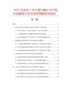 2025及未來5年中國(guó)仿真紅木廳柜市場(chǎng)數(shù)據(jù)分析及競(jìng)爭(zhēng)策略研究報(bào)告