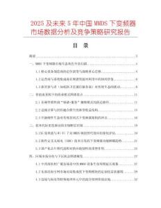 2025及未來5年中國MMDS下變頻器市場數(shù)據(jù)分析及競爭策略研究報(bào)告