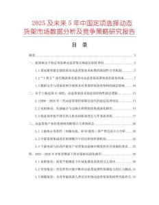 2025及未來5年中國(guó)定項(xiàng)選擇動(dòng)態(tài)貨架市場(chǎng)數(shù)據(jù)分析及競(jìng)爭(zhēng)策略研究報(bào)告