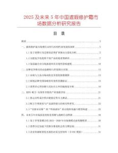 2025及未來5年中國遮瑕修護(hù)霜市場數(shù)據(jù)分析研究報(bào)告
