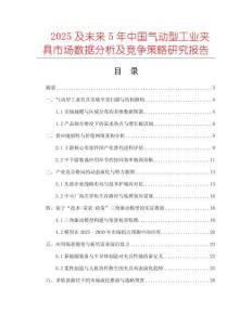 2025及未來5年中國氣動(dòng)型工業(yè)夾具市場數(shù)據(jù)分析及競爭策略研究報(bào)告