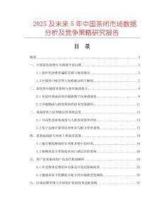 2025及未來5年中國茶閉市場數(shù)據(jù)分析及競爭策略研究報(bào)告