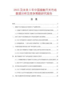 2025及未來5年中國接觸開關(guān)市場數(shù)據(jù)分析及競爭策略研究報(bào)告