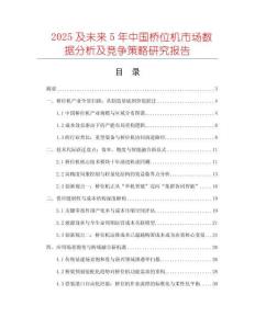 2025及未來5年中國橋位機市場數(shù)據(jù)分析及競爭策略研究報告