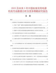 2025及未來5年中國標準實用電源機柜市場數(shù)據(jù)分析及競爭策略研究報告