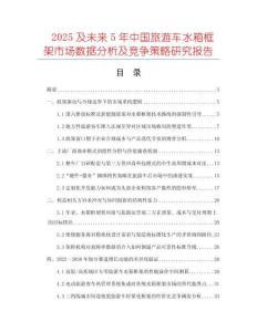 2025及未来5年中国旅游车水箱框架市场数据分析及竞争策略研究报告