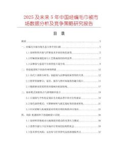 2025及未來5年中國經編毛巾被市場數(shù)據(jù)分析及競爭策略研究報告
