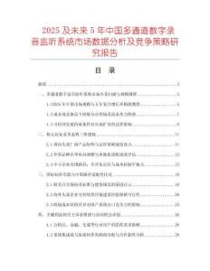 2025及未來5年中國多通道數(shù)字錄音監(jiān)聽系統(tǒng)市場數(shù)據(jù)分析及競爭策略研究報(bào)告