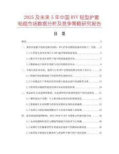 2025及未來5年中國RVV輕型護套電纜市場數(shù)據(jù)分析及競爭策略研究報告