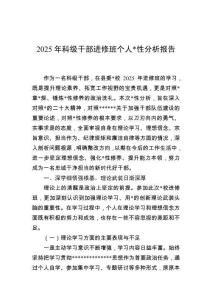 2025年科級干部進修班個人性分析報告