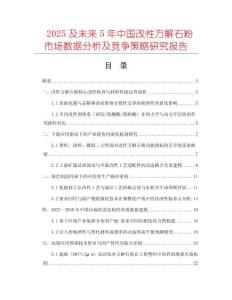 2025及未來5年中國改性方解石粉市場(chǎng)數(shù)據(jù)分析及競(jìng)爭(zhēng)策略研究報(bào)告