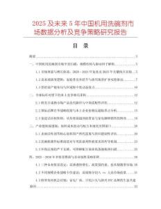2025及未來5年中國機(jī)用洗碗劑市場(chǎng)數(shù)據(jù)分析及競(jìng)爭(zhēng)策略研究報(bào)告