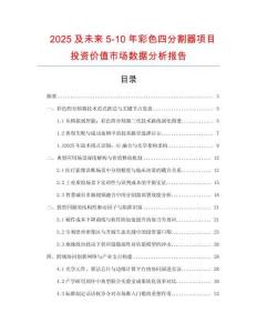 2025及未來5-10年彩色四分割器項(xiàng)目投資價(jià)值市場數(shù)據(jù)分析報(bào)告