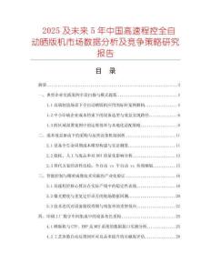 2025及未來5年中國高速程控全自動曬版機市場數(shù)據(jù)分析及競爭策略研究報告