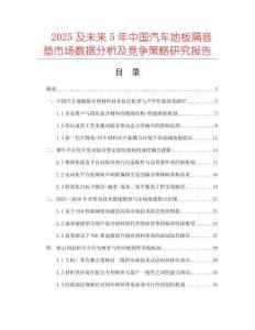 2025及未来5年中国汽车地板隔音垫市场数据分析及竞争策略研究报告