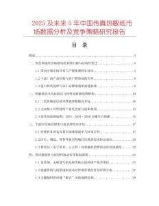 2025及未来5年中国传真热敏纸市场数据分析及竞争策略研究报告