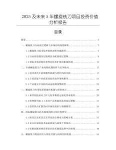 2025及未來5年螺旋銑刀項目投資價值分析報告