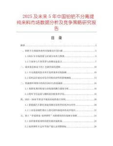 2025及未來5年中國鉑鈀不分離提純來料市場數(shù)據(jù)分析及競爭策略研究報告