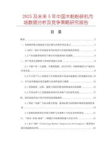 2025及未來5年中國木粉粉碎機市場數(shù)據(jù)分析及競爭策略研究報告