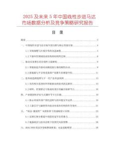 2025及未來5年中國線性步進馬達市場數(shù)據(jù)分析及競爭策略研究報告