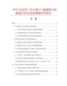 2025及未来5年中国PS晶晶板市场数据分析及竞争策略研究报告