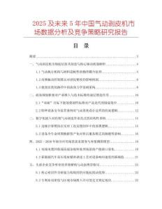 2025及未來5年中國氣動剝皮機市場數(shù)據(jù)分析及競爭策略研究報告