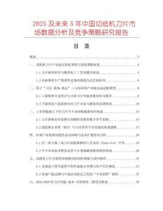 2025及未來5年中國切紙機(jī)刀片市場數(shù)據(jù)分析及競爭策略研究報告