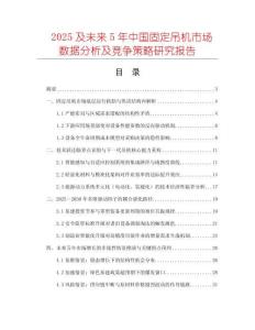 2025及未來5年中國固定吊機(jī)市場數(shù)據(jù)分析及競爭策略研究報告