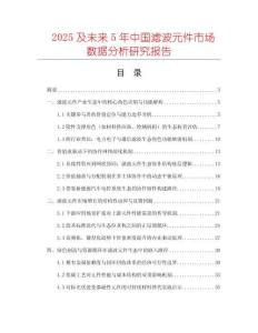 2025及未來5年中國濾波元件市場數(shù)據(jù)分析研究報告