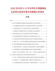 2025及未來(lái)5-10年農(nóng)用車(chē)升降器操縱總成項(xiàng)目投資價(jià)值市場(chǎng)數(shù)據(jù)分析報(bào)告